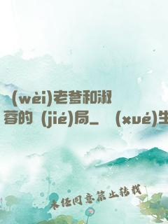 衛(wèi)老爹和淑蓉的結(jié)局