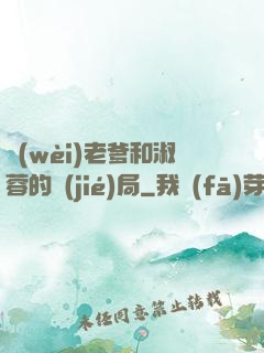 衛(wèi)老爹和淑蓉的結(jié)局