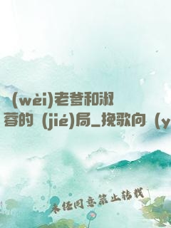 衛(wèi)老爹和淑蓉的結(jié)局