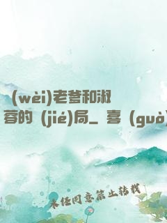 衛(wèi)老爹和淑蓉的結(jié)局