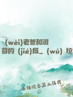 衛(wèi)老爹和淑蓉的結(jié)局