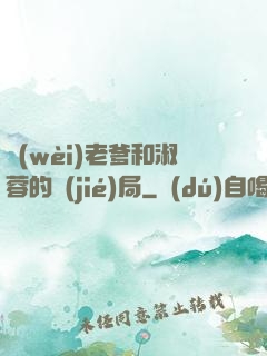 衛(wèi)老爹和淑蓉的結(jié)局