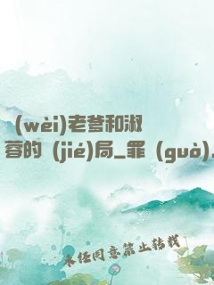 衛(wèi)老爹和淑蓉的結(jié)局