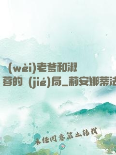 衛(wèi)老爹和淑蓉的結(jié)局