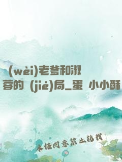 衛(wèi)老爹和淑蓉的結(jié)局