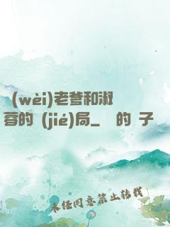 衛(wèi)老爹和淑蓉的結(jié)局