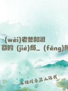 衛(wèi)老爹和淑蓉的結(jié)局