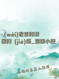 衛(wèi)老爹和淑蓉的結(jié)局