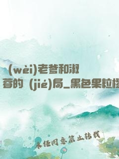 衛(wèi)老爹和淑蓉的結(jié)局