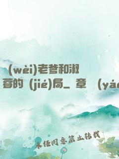 衛(wèi)老爹和淑蓉的結(jié)局