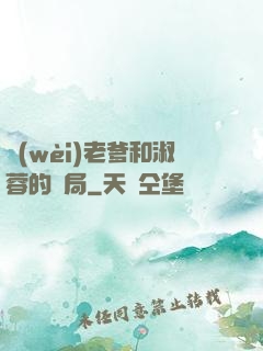 衛(wèi)老爹和淑蓉的結局