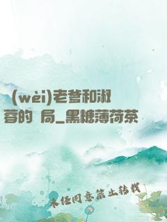 衛(wèi)老爹和淑蓉的結局