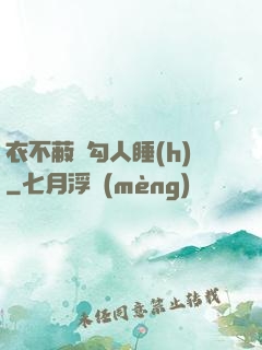 衣不蔽體勾人睡(h)