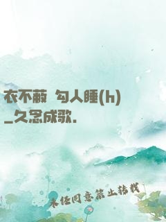 衣不蔽體勾人睡(h)