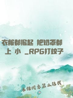 衣服都掀起來把奶罩都丟上來小說