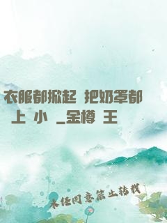 衣服都掀起來把奶罩都丟上來小說