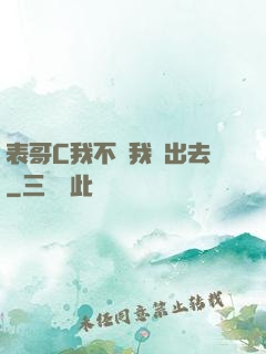 表哥C我不讓我說出去