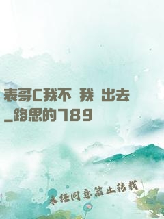 表哥C我不讓我說出去