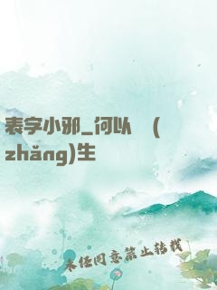 表字小邪