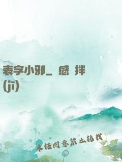 表字小邪