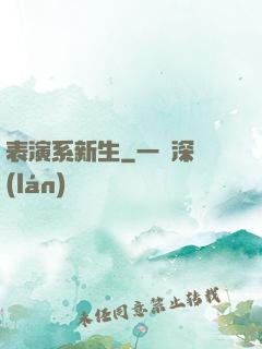 表演系新生