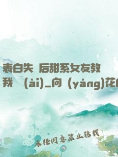 表白失敗后甜系女友教我戀愛(ài)