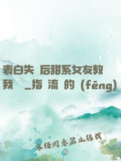 表白失敗后甜系女友教我戀愛