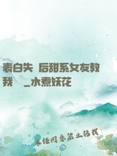 表白失敗后甜系女友教我戀愛