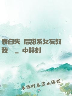 表白失敗后甜系女友教我戀愛