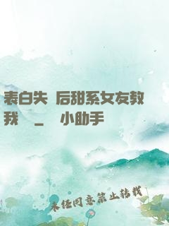 表白失敗后甜系女友教我戀愛