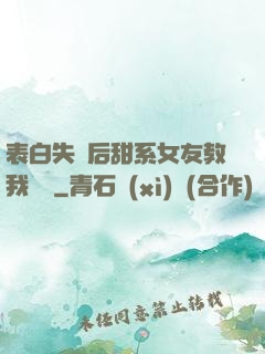 表白失敗后甜系女友教我戀愛