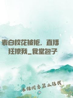表白?；ū痪埽辈ラg卻瘋狂撩我
