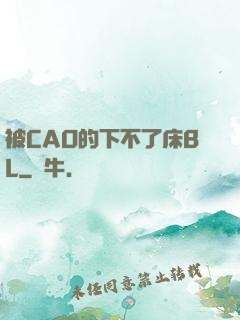 被CAO的下不了床BL