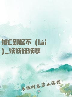 被C到起不來(lái)