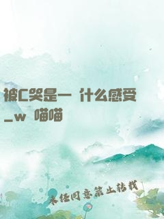 被C哭是一種什么感受