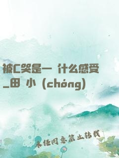被C哭是一種什么感受