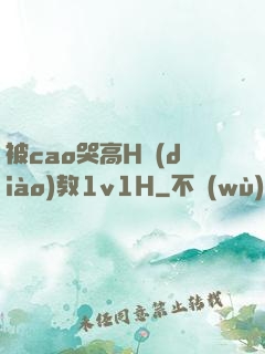 被cao哭高H調(diào)教1v1H