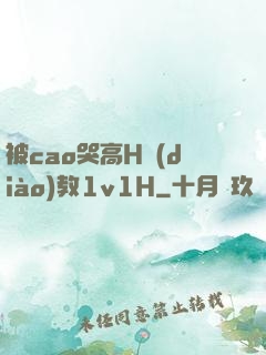被cao哭高H調(diào)教1v1H