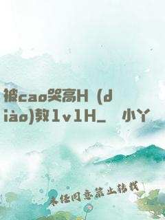 被cao哭高H調(diào)教1v1H