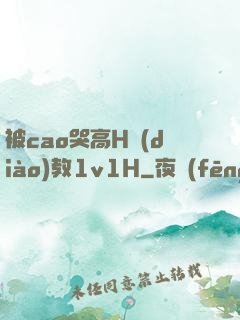 被cao哭高H調(diào)教1v1H