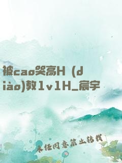 被cao哭高H調(diào)教1v1H