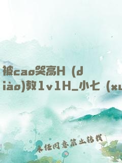 被cao哭高H調(diào)教1v1H