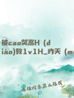 被cao哭高H調(diào)教1v1H