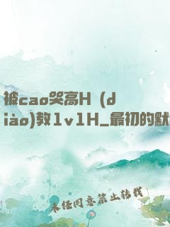 被cao哭高H調(diào)教1v1H