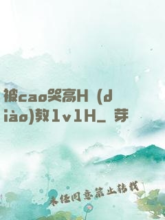 被cao哭高H調(diào)教1v1H
