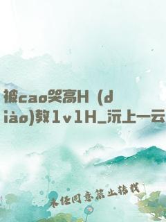 被cao哭高H調(diào)教1v1H
