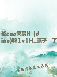 被cao哭高H調(diào)教1v1H