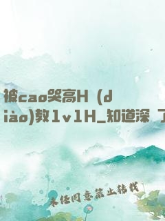 被cao哭高H調(diào)教1v1H