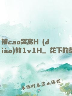 被cao哭高H調(diào)教1v1H