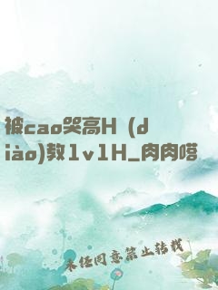 被cao哭高H調(diào)教1v1H